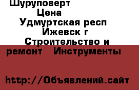 Шуруповерт Dewalt DW907 › Цена ­ 5 700 - Удмуртская респ., Ижевск г. Строительство и ремонт » Инструменты   